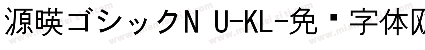源暎ゴシックN U-KL字体转换